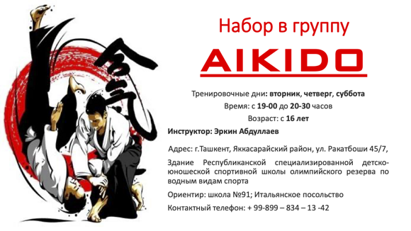 Набор в группу AIKIDO-1